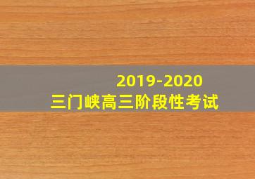 2019-2020三门峡高三阶段性考试