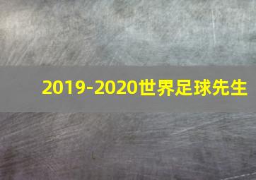 2019-2020世界足球先生