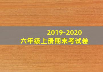 2019-2020六年级上册期末考试卷