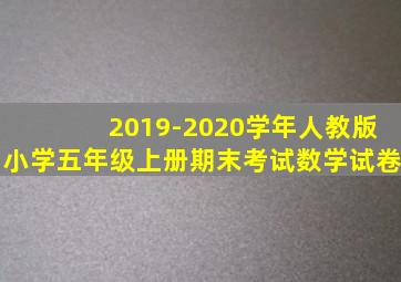 2019-2020学年人教版小学五年级上册期末考试数学试卷