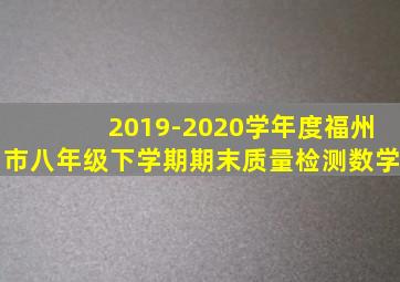 2019-2020学年度福州市八年级下学期期末质量检测数学