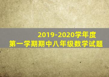 2019-2020学年度第一学期期中八年级数学试题