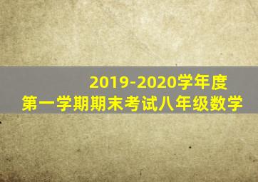 2019-2020学年度第一学期期末考试八年级数学