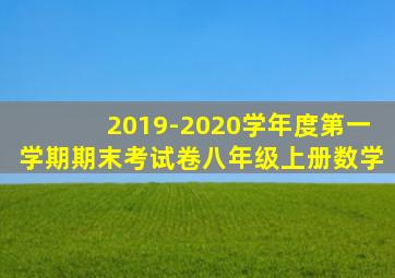 2019-2020学年度第一学期期末考试卷八年级上册数学