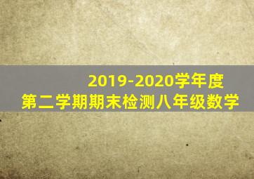 2019-2020学年度第二学期期末检测八年级数学