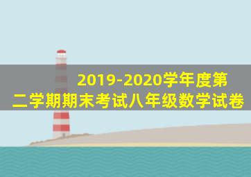 2019-2020学年度第二学期期末考试八年级数学试卷