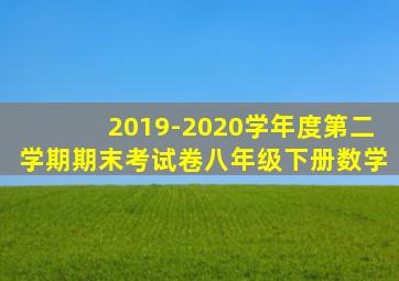 2019-2020学年度第二学期期末考试卷八年级下册数学