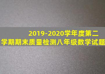 2019-2020学年度第二学期期末质量检测八年级数学试题