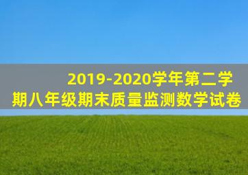 2019-2020学年第二学期八年级期末质量监测数学试卷