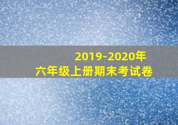 2019-2020年六年级上册期末考试卷