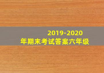 2019-2020年期末考试答案六年级