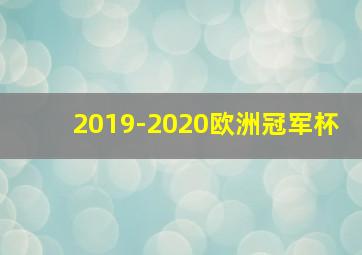 2019-2020欧洲冠军杯