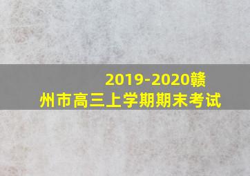 2019-2020赣州市高三上学期期末考试