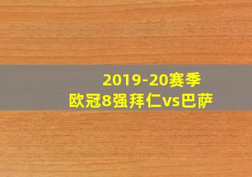 2019-20赛季欧冠8强拜仁vs巴萨