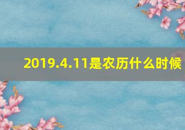 2019.4.11是农历什么时候