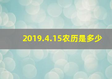 2019.4.15农历是多少