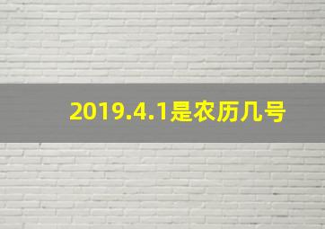 2019.4.1是农历几号