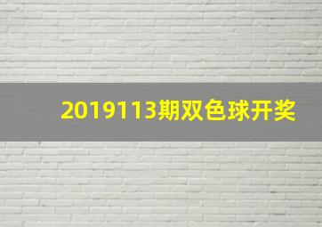 2019113期双色球开奖