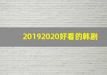 20192020好看的韩剧