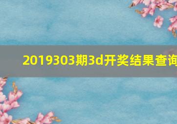 2019303期3d开奖结果查询