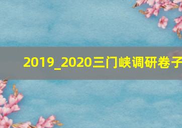 2019_2020三门峡调研卷子