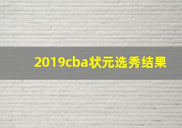 2019cba状元选秀结果