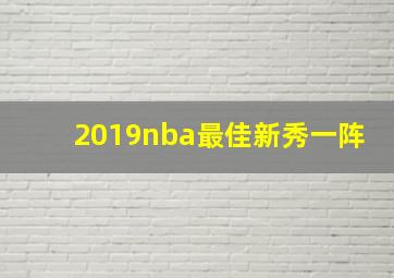 2019nba最佳新秀一阵