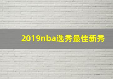 2019nba选秀最佳新秀