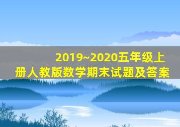 2019~2020五年级上册人教版数学期末试题及答案