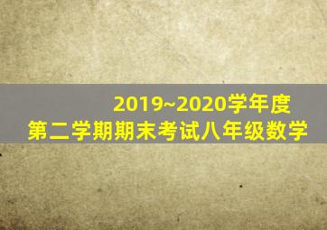 2019~2020学年度第二学期期末考试八年级数学