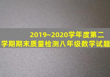 2019~2020学年度第二学期期末质量检测八年级数学试题