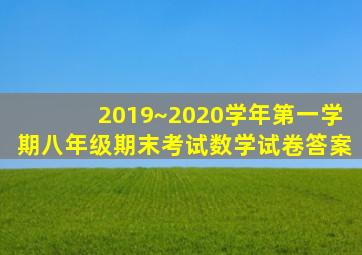 2019~2020学年第一学期八年级期末考试数学试卷答案