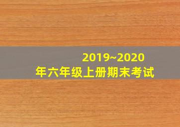 2019~2020年六年级上册期末考试