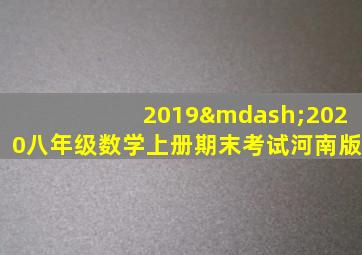 2019—2020八年级数学上册期末考试河南版