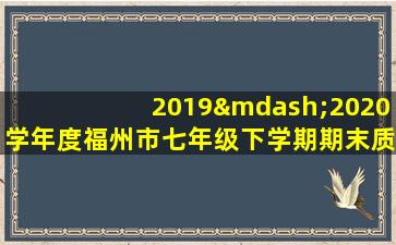 2019—2020学年度福州市七年级下学期期末质量检测