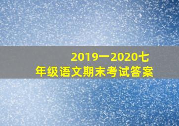 2019一2020七年级语文期末考试答案