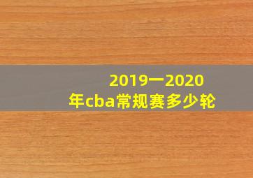 2019一2020年cba常规赛多少轮