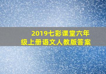 2019七彩课堂六年级上册语文人教版答案