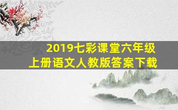 2019七彩课堂六年级上册语文人教版答案下载