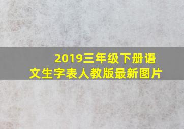 2019三年级下册语文生字表人教版最新图片