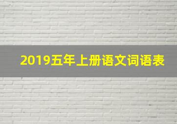 2019五年上册语文词语表