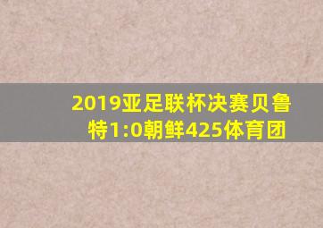 2019亚足联杯决赛贝鲁特1:0朝鲜425体育团