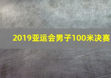 2019亚运会男子100米决赛