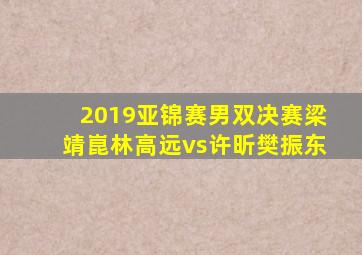 2019亚锦赛男双决赛梁靖崑林高远vs许昕樊振东