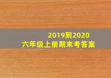 2019到2020六年级上册期末考答案