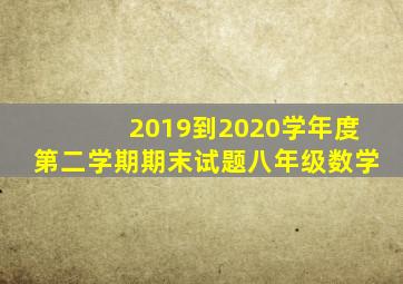 2019到2020学年度第二学期期末试题八年级数学