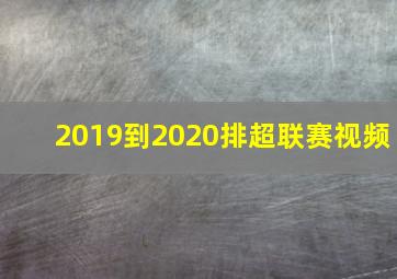 2019到2020排超联赛视频