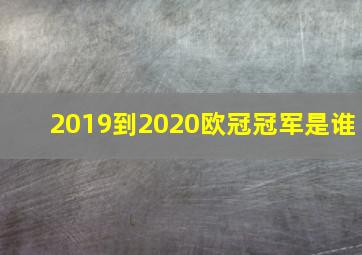 2019到2020欧冠冠军是谁