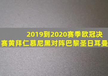 2019到2020赛季欧冠决赛黄拜仁慕尼黑对阵巴黎圣日耳曼