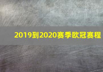 2019到2020赛季欧冠赛程